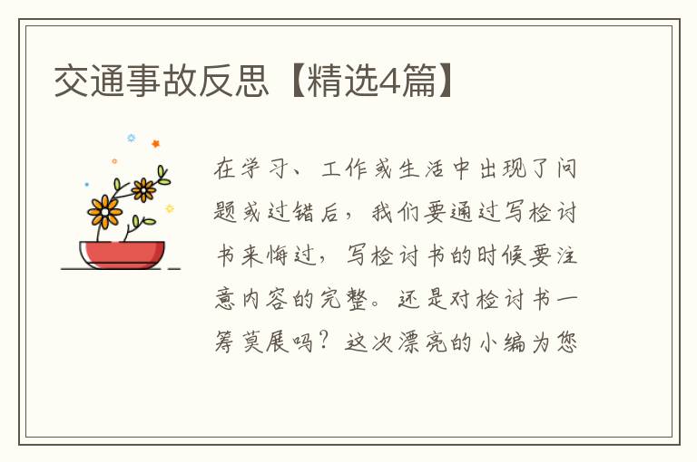 交通事故反思【精选4篇】