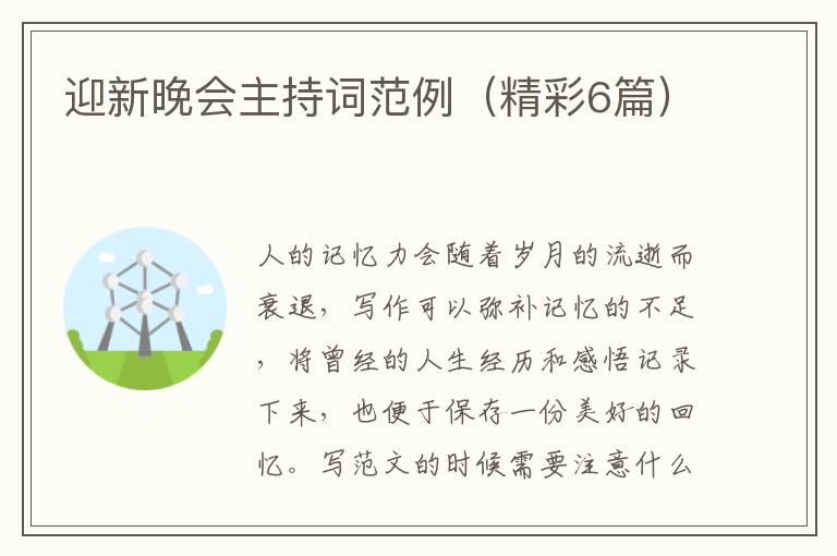 迎新晚会主持词范例（精彩6篇）