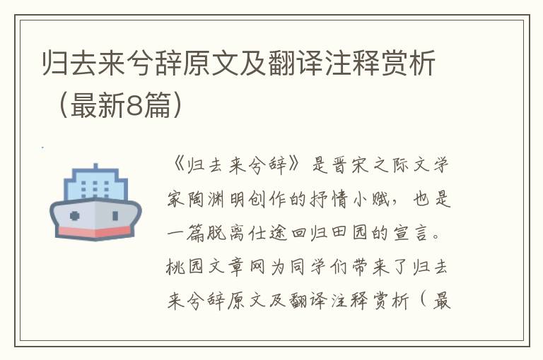 归去来兮辞原文及翻译注释赏析（最新