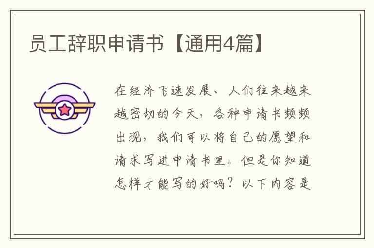 员工辞职申请书【通用4篇】