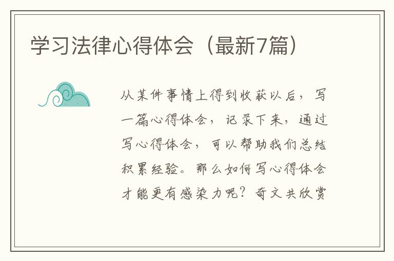 学习法律心得体会（最新7篇）