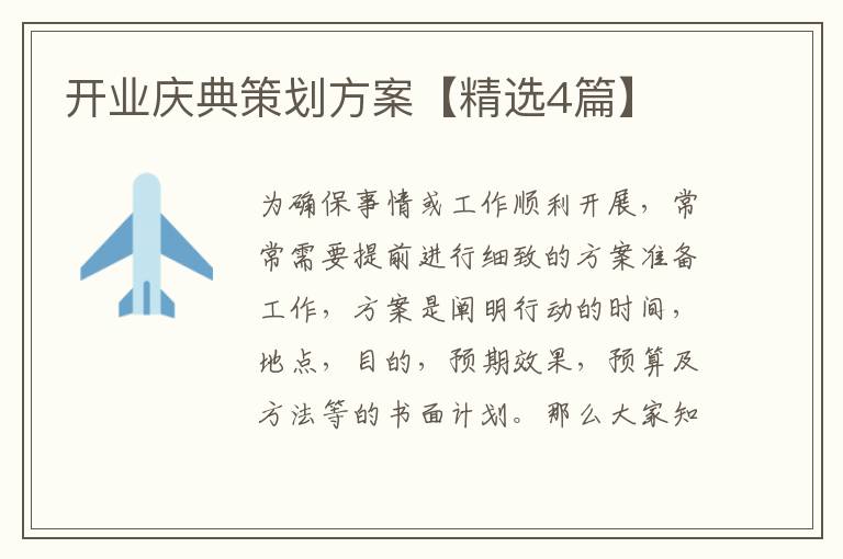 开业庆典策划方案【精选4篇】