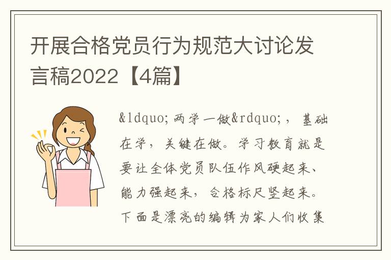 开展合格党员行为规范大讨论发言稿