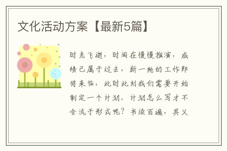 文化活动方案【最新5篇】