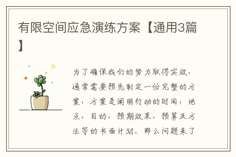 有限空间应急演练方案【通用3篇】
