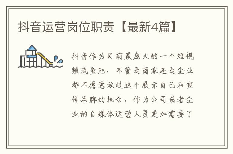 抖音运营岗位职责【最新4篇】