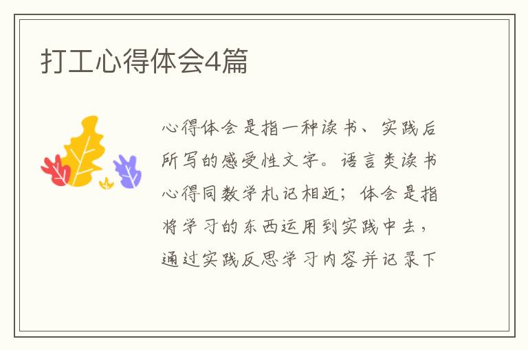 打工心得体会4篇