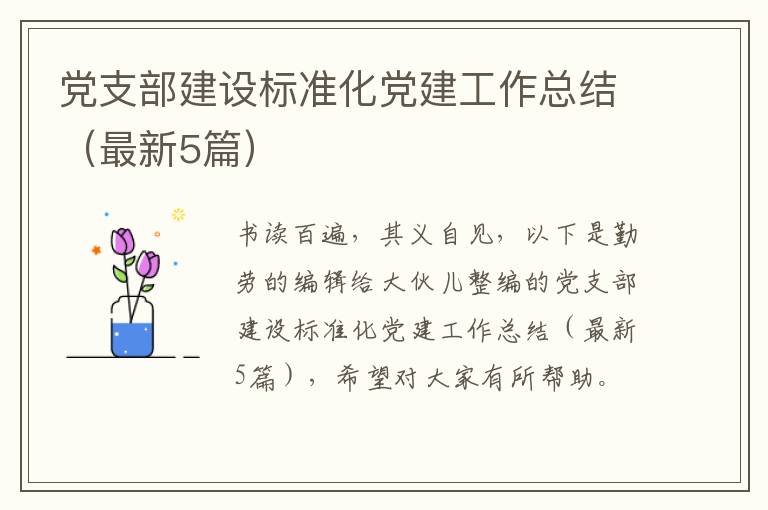 党支部建设标准化党建工作总结（最新