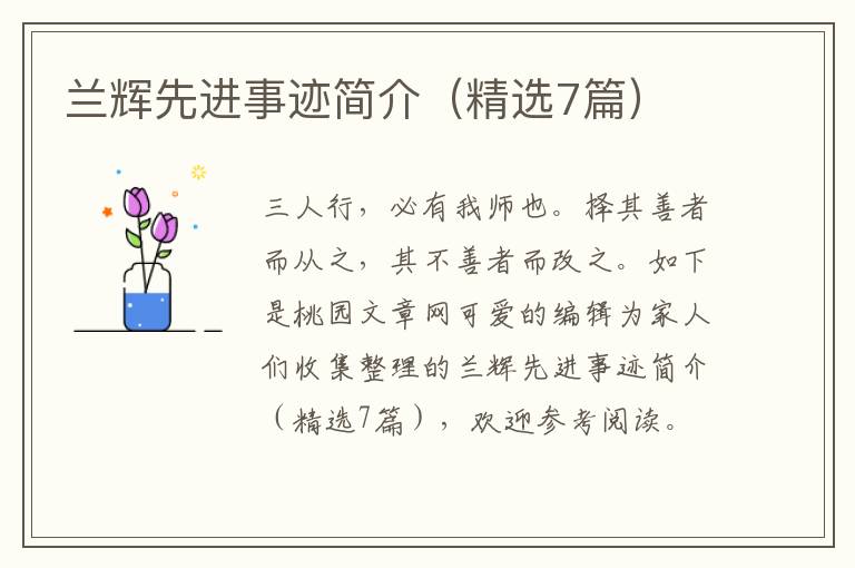兰辉先进事迹简介（精选7篇）