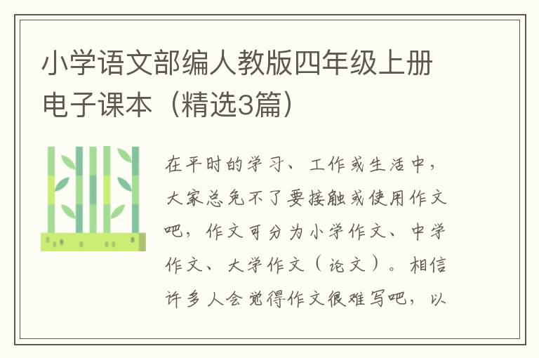 小学语文部编人教版四年级上册电子