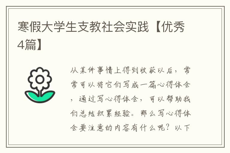 寒假大学生支教社会实践【优秀4篇】