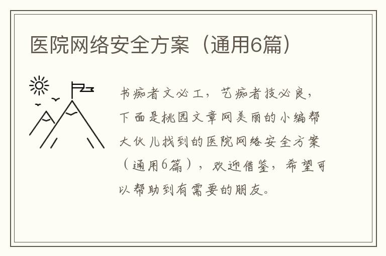医院网络安全方案(通用6篇)