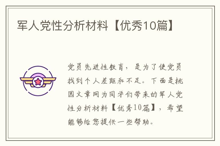 军人党性分析材料【优秀10篇】