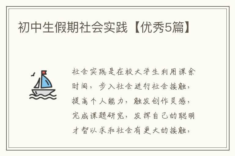 初中生假期社会实践【优秀5篇】