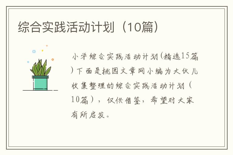 综合实践活动计划（10篇）
