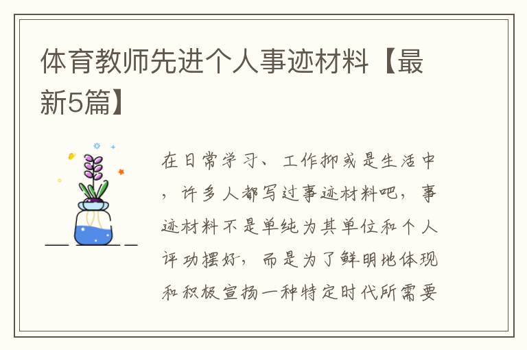 体育教师先进个人事迹材料【最新5