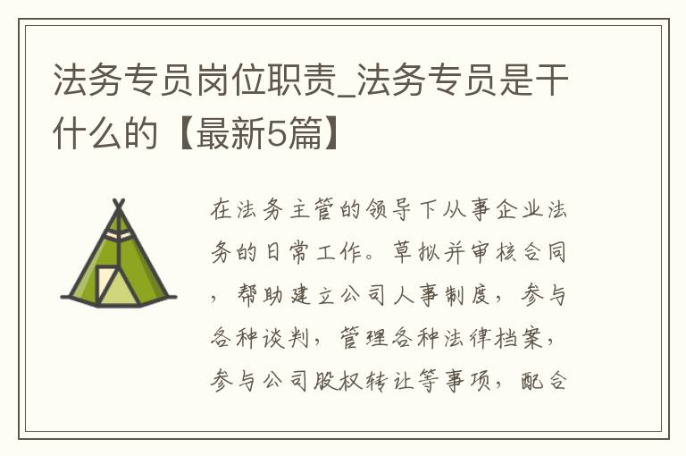 法务专员岗位职责_法务专员是干什
