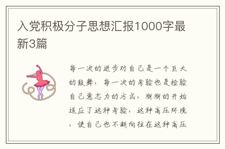 入党积极分子思想汇报1000字最新3