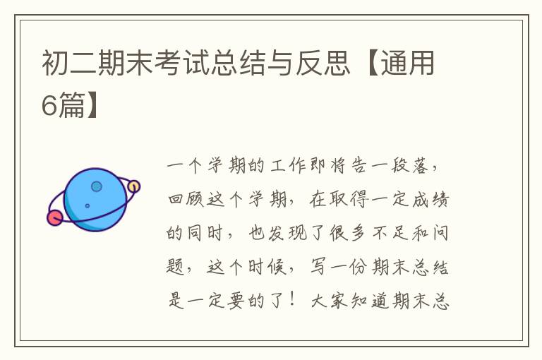 初二期末考试总结与反思【通用6篇