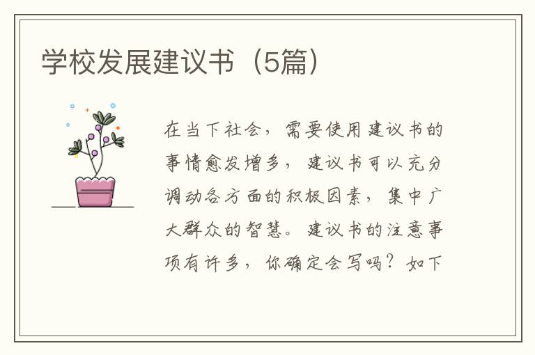 学校发展建议书（5篇）