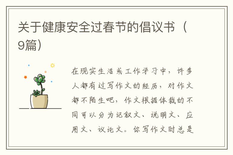 关于健康安全过春节的倡议书(9篇)