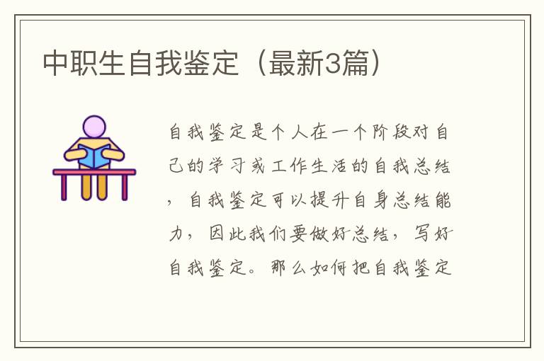 中职生自我鉴定（最新3篇）