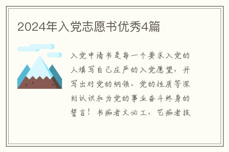 2024年入党志愿书优秀4篇