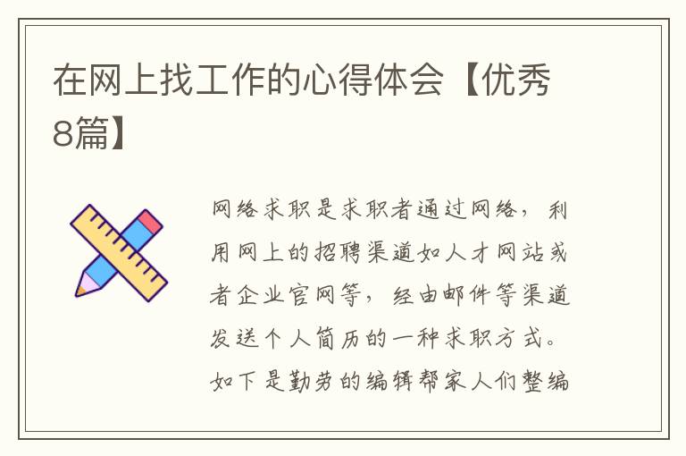 在网上找工作的心得体会【优秀8篇