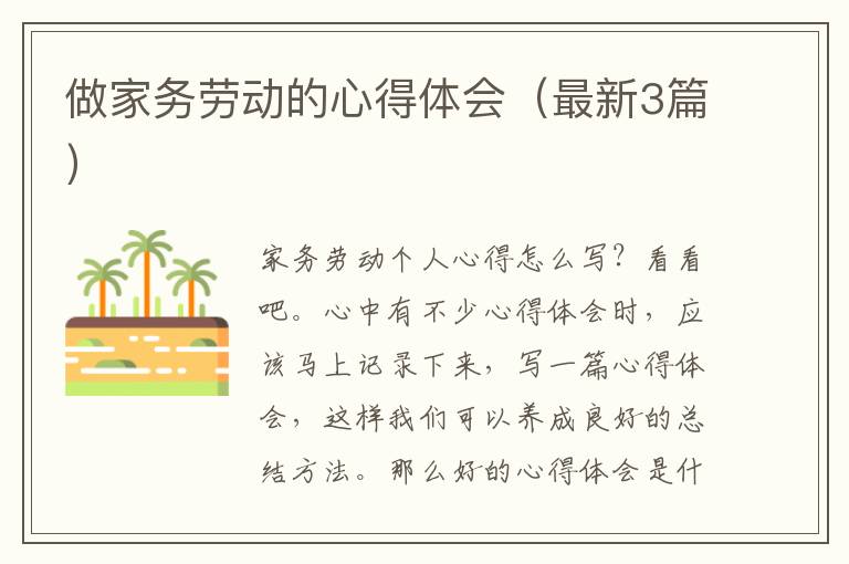 做家务劳动的心得体会（最新3篇）