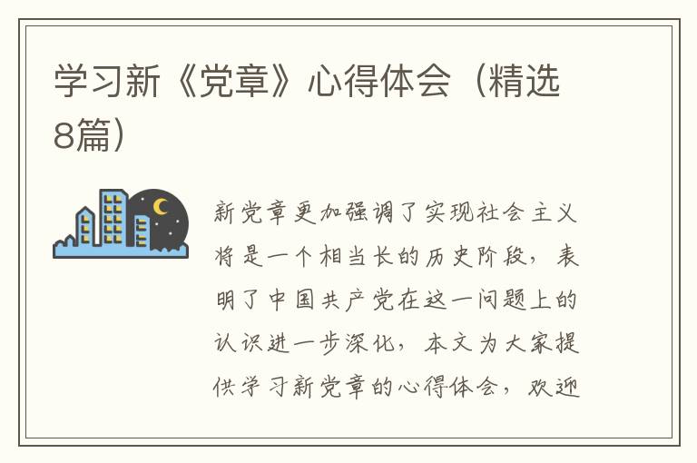 学习新《党章》心得体会（精选8篇）
