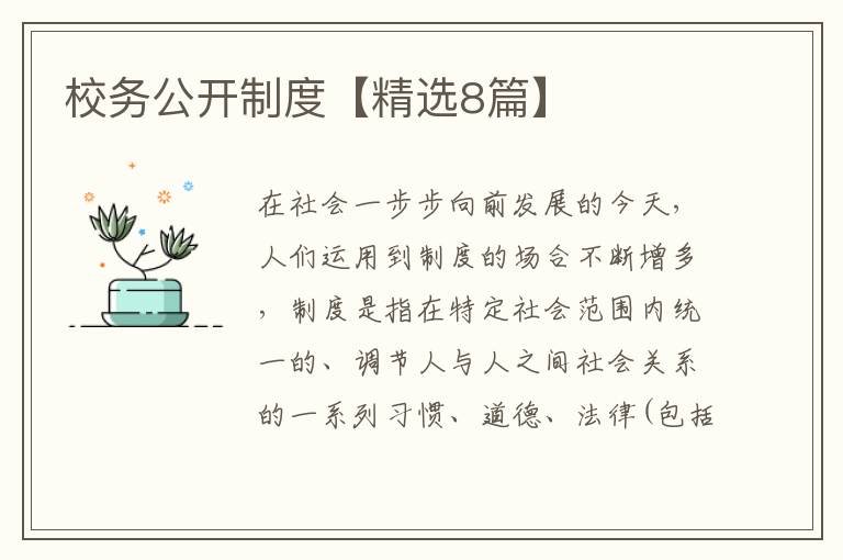 校务公开制度【精选8篇】