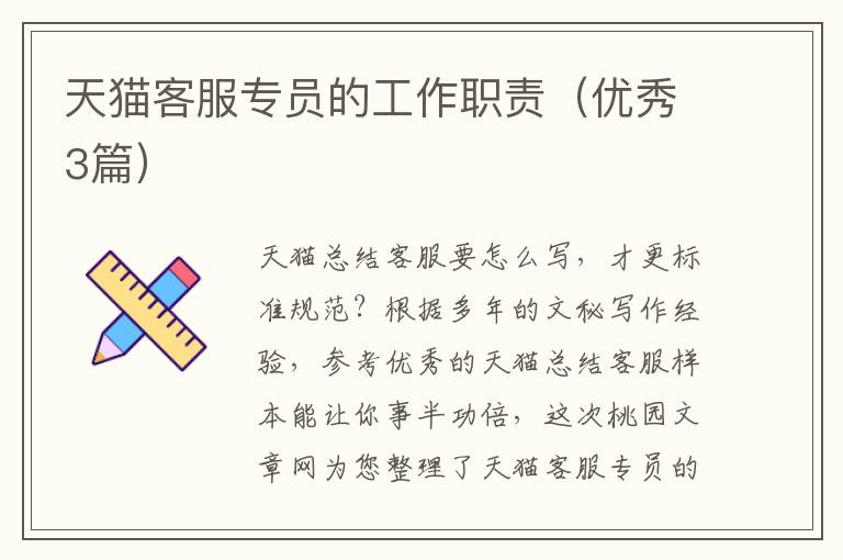 天猫客服专员的工作职责(优秀3篇)