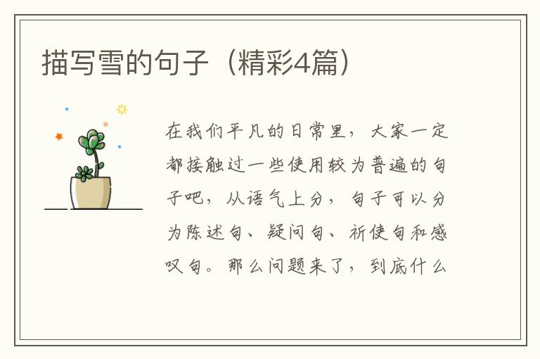 描写雪的句子(精彩4篇)