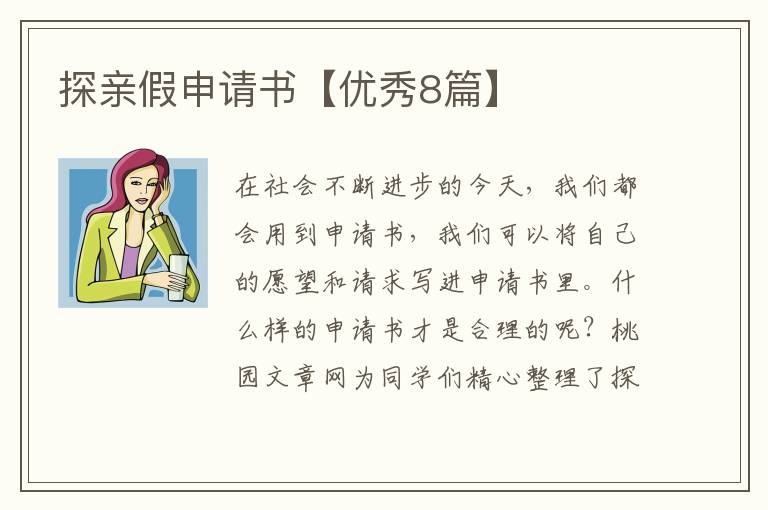 探亲假申请书【优秀8篇】