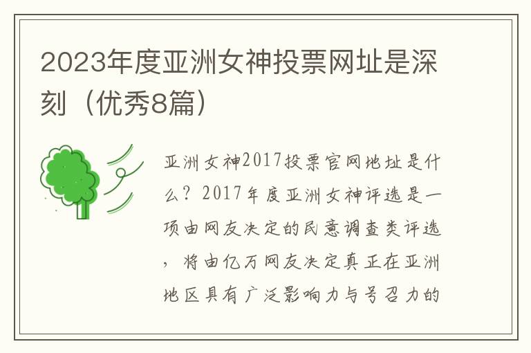 2023年度亚洲女神投票网址是深刻（优秀8篇）