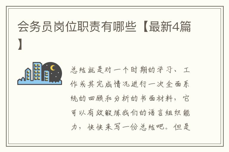 会务员岗位职责有哪些【最新4篇】