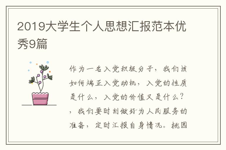 2019大学生个人思想汇报范本优秀9