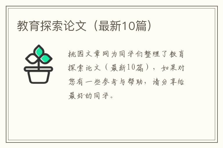 教育探索论文(最新10篇)