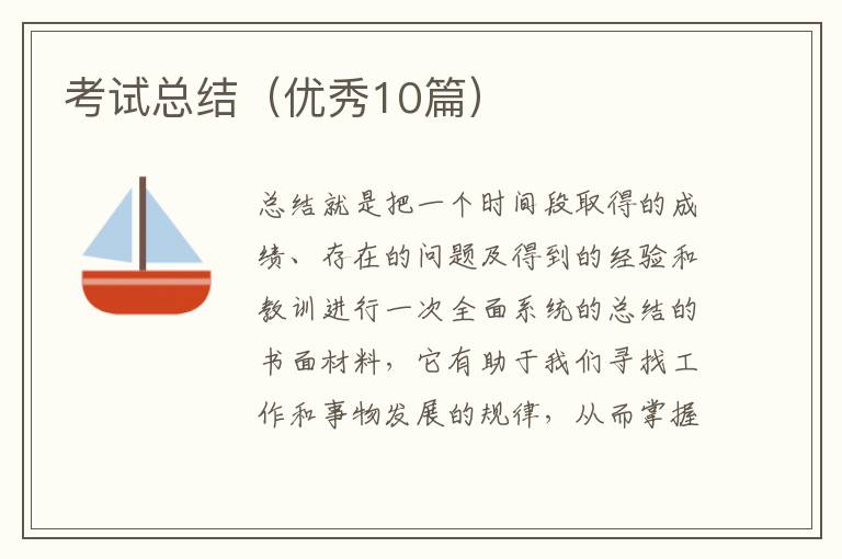 考试总结(优秀10篇)