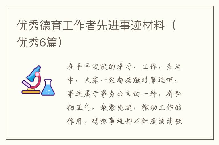 优秀德育工作者先进事迹材料(优秀6