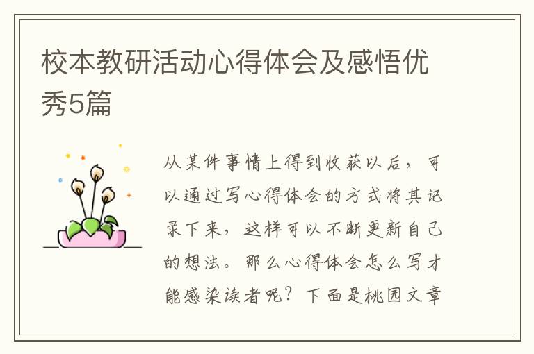 校本教研活动心得体会及感悟优秀5