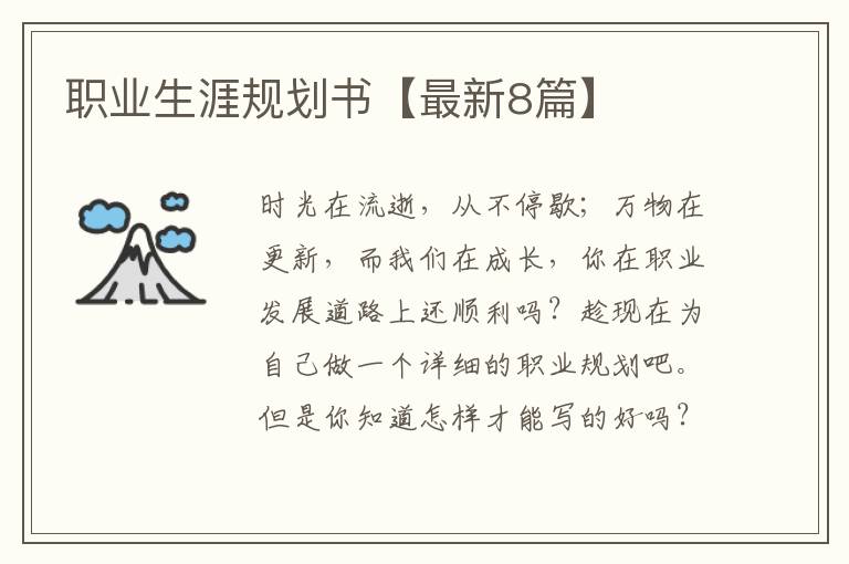 职业生涯规划书【最新8篇】