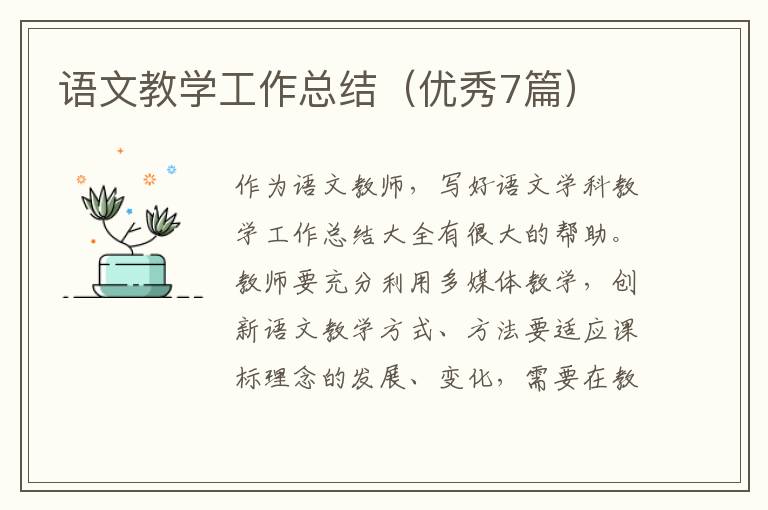 语文教学工作总结(优秀7篇)