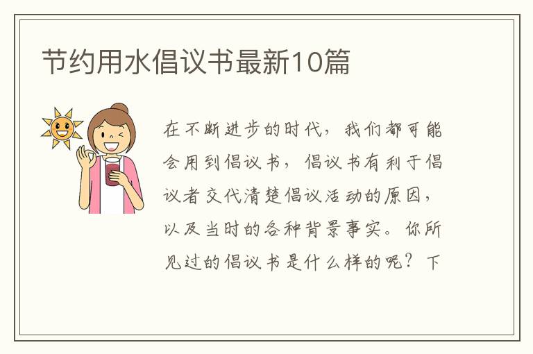 节约用水倡议书最新10篇