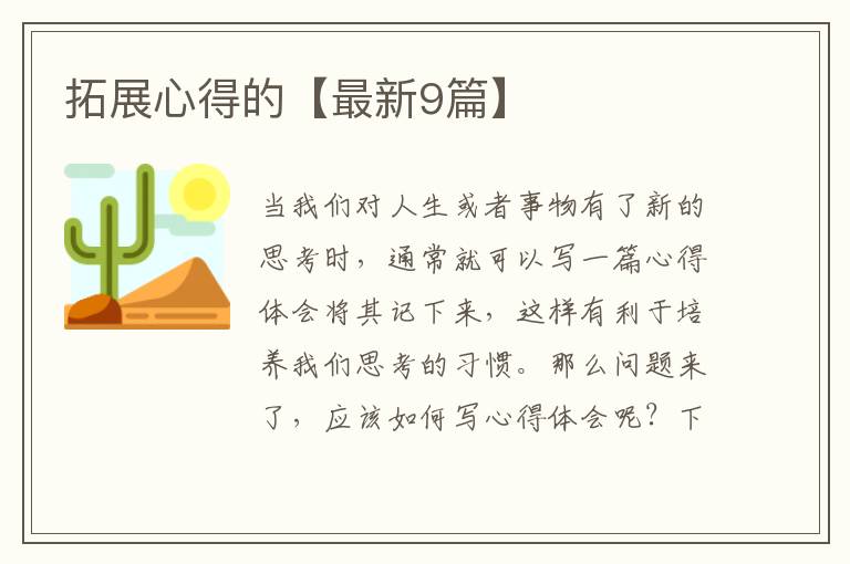 拓展心得的【最新9篇】