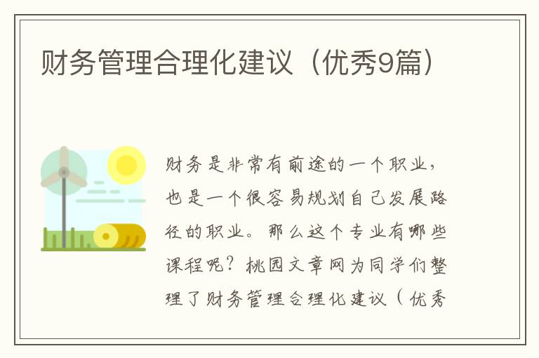 财务管理合理化建议(优秀9篇)