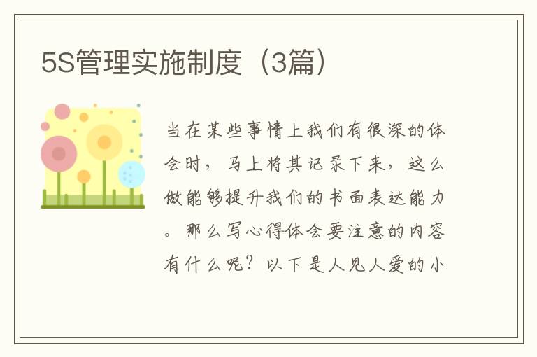 5S管理实施制度（3篇）