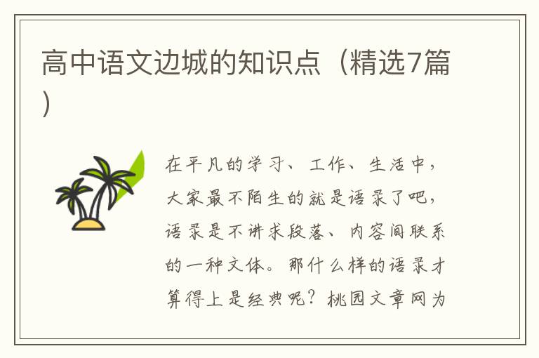 高中语文边城的知识点(精选7篇)