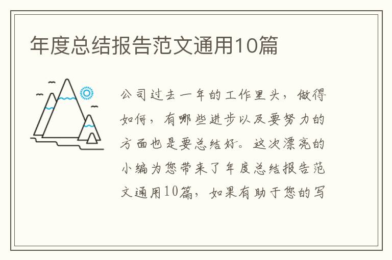 年度总结报告范文通用10篇