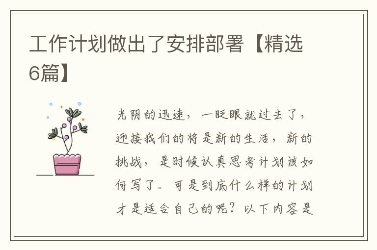 工作计划做出了安排部署【精选6篇】